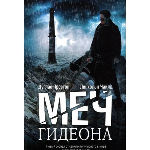 Меч Гидеона