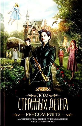 Дом странных детей