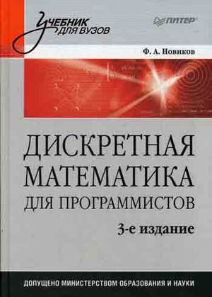 Дискретная математика для программистов [по направлению подгот. "Информатика и вычисл. техника"]