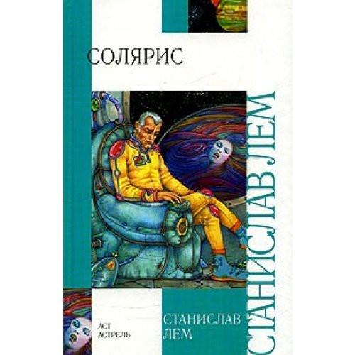 Солярис [роман]