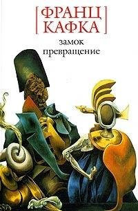 Замок Превращение ; роман, раззказы