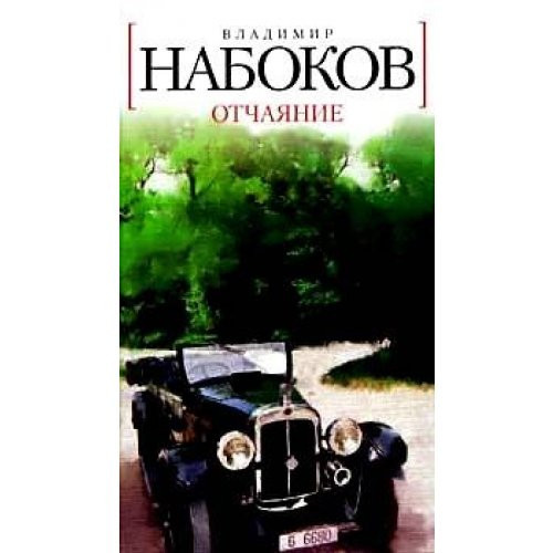 Отчаяние [роман]