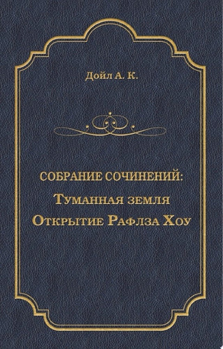 Туманная земля. Открытие Рафлза Хоу