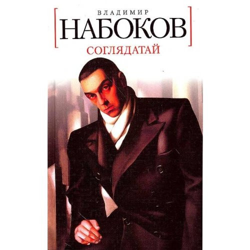 Соглядатай