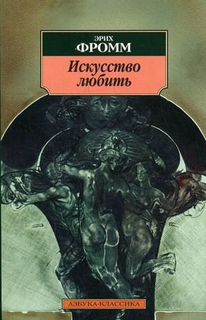 Искусство любить [сборник : пер. с англ.]
