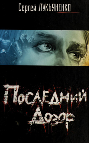 Последний Дозор
