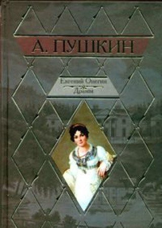 Евгений Онегин ; Драмы