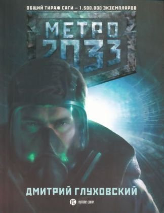 Метро 2033 [выхода нет]