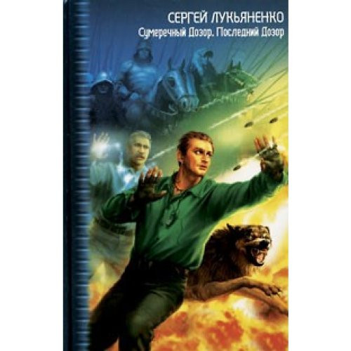 Сумеречный Дозор