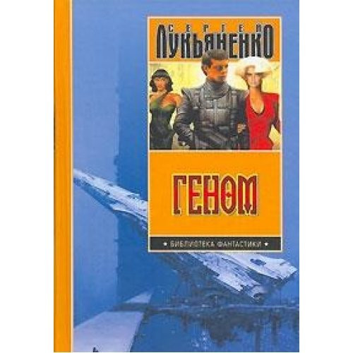 Геном Танцы на снегу ; Геном ; Калеки