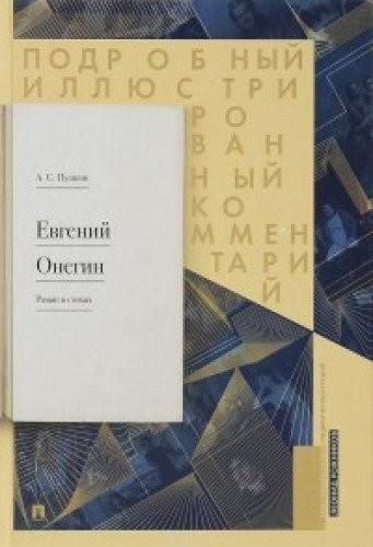 Евгений Онегин роман в стихах