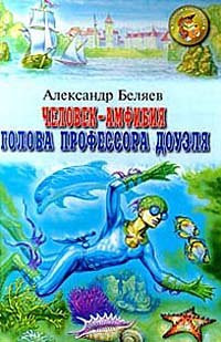 Человек-амфибия Голова профессора Доуэля : научно-фантастические романы