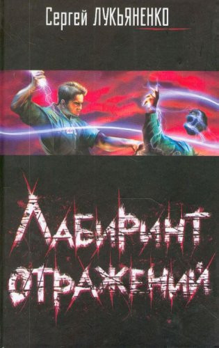 Лабиринт отражений
