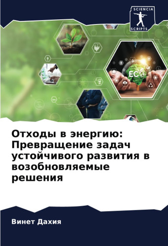 Отходы в энергию: Превращение задач устойчивого развития в возобновляемые решения