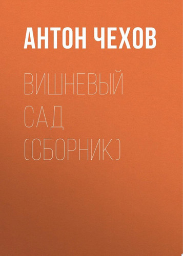 Вишневый сад