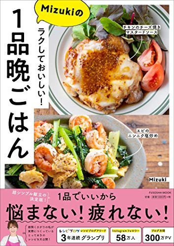 ラクしておいしい! Mizukiの1品晩ごはん