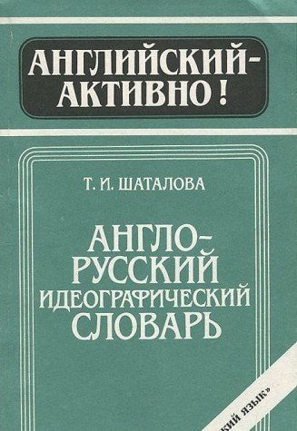 Англо-русский идеографический словарь