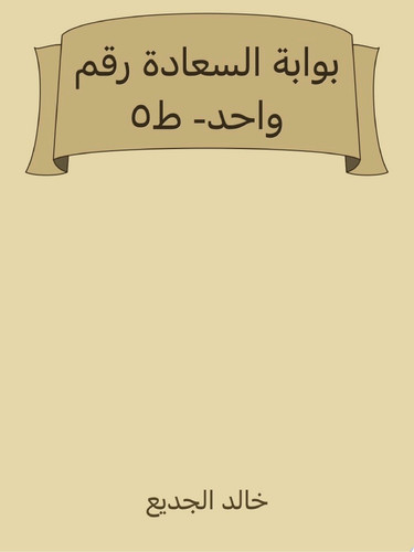 بوابة السعادة رقم ١ "أحدث ما توصلت له العلوم الحديثة في موضوع السعادة"