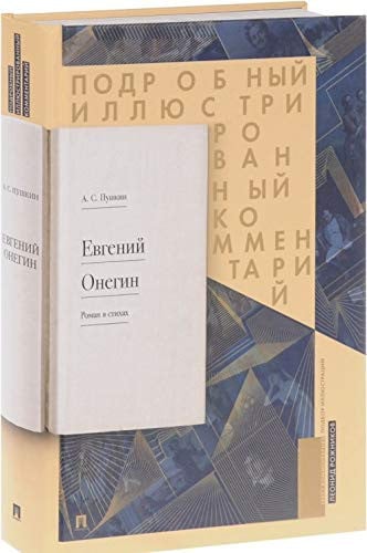 Евгений Онегин роман в стихах