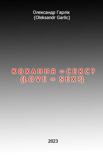 КОХАННЯ = СЕКС ? (LOVE = SEX ?)