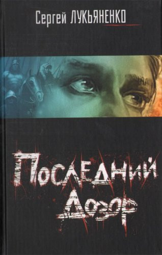 Последний Дозор