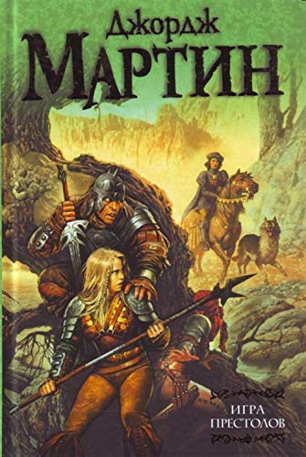 Игра престолов [фантастический роман]