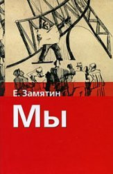 Мы [роман и повесть]