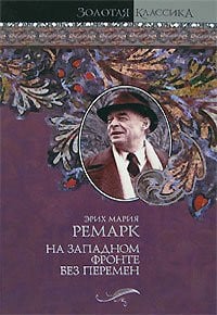 На Западном фронте без перемен ; Три товарища ; Триумфальная арка [романы]