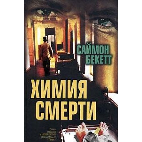 Химия смерти