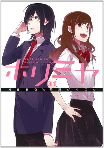 ホリミヤ(1)