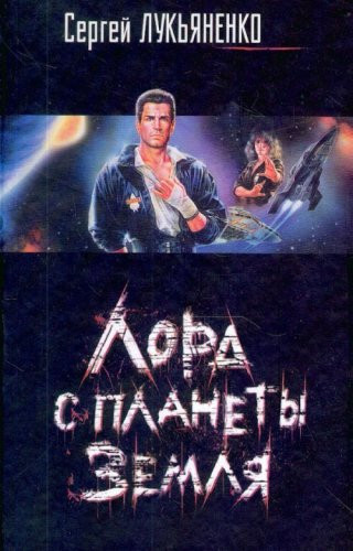 Лорд с планеты Земля [фантаст. роман]