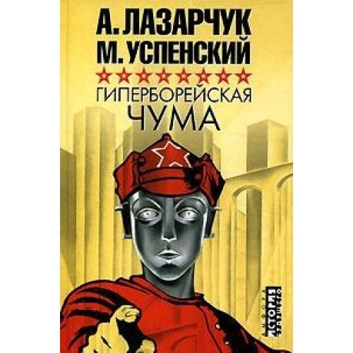 Гиперборейская чума