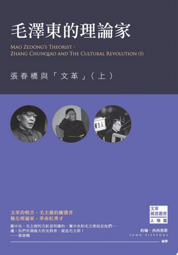 毛澤東的理論家 張春橋與「文革」（上）