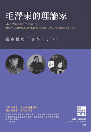 毛澤東的理論家 張春橋與「文革」（下）