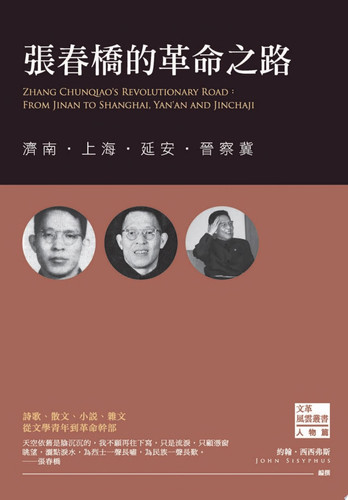 張春橋的革命之路 濟南‧上海‧延安‧晉察冀