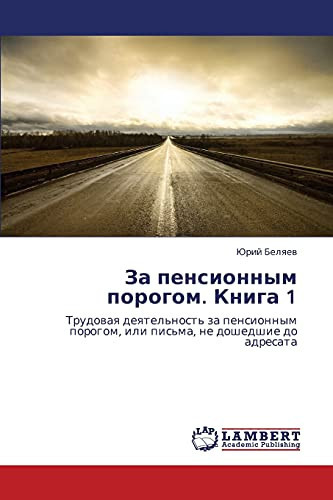 За пенсионным порогом. Книга 1 Трудовая деятельность за пенсионным порогом, или письма, не дошедшие до адресата
