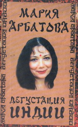 Дегустация Индии