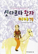 싯다르타 왕자 이야기