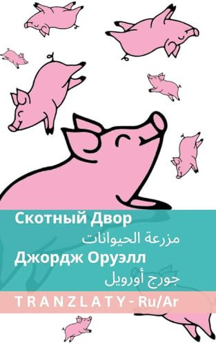 Скотный Двор / مزرعة ...