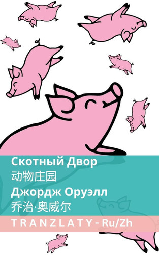 Скотный Двор / 动物庄园: Tranzlaty ... 普通话