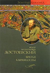 Братья Карамазовы [роман]