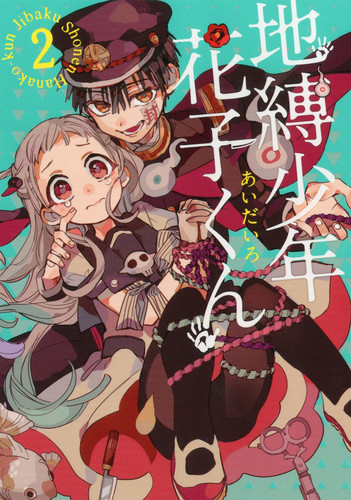 地縛少年花子くん(2)