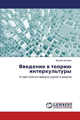 Введение в теорию интеркультуры К критике интеркультурного разума