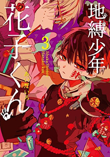地縛少年花子くん(3)