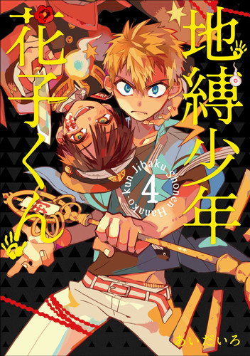 地縛少年花子くん(4)