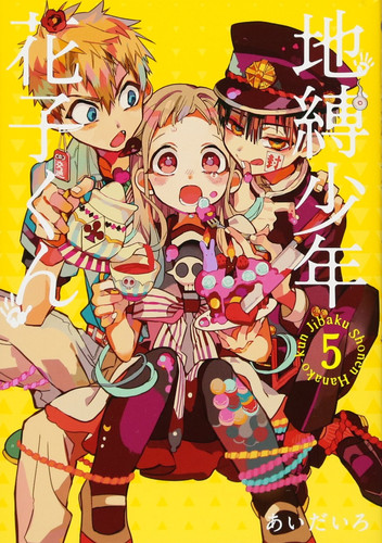 地縛少年花子くん(5)