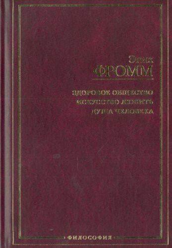 Здоровое общество Искусство любить ; Душа человека