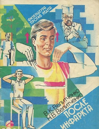 После инфаркта