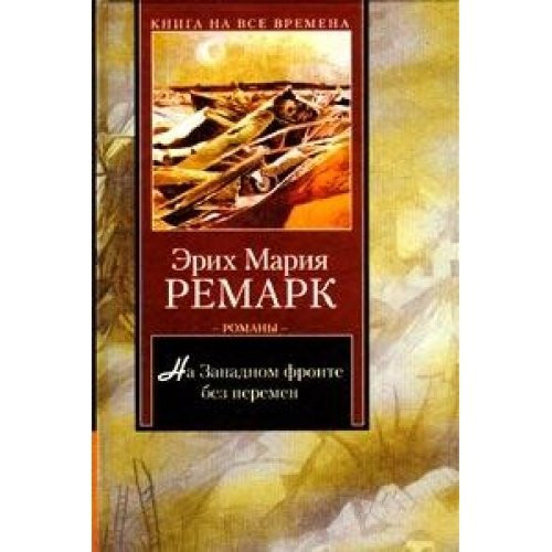 На западном фронте без перемен ; Возвращение [романы]