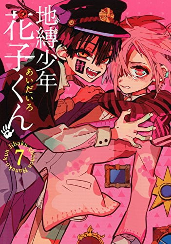 地縛少年花子くん(7)